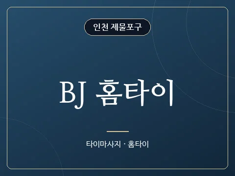 BJ 홈타이 · 인천 제물포구