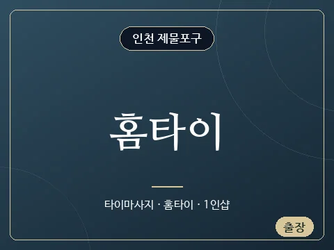홈타이 · 인천 제물포구