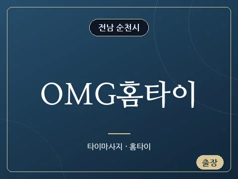 OMG홈타이 · 전남 순천시