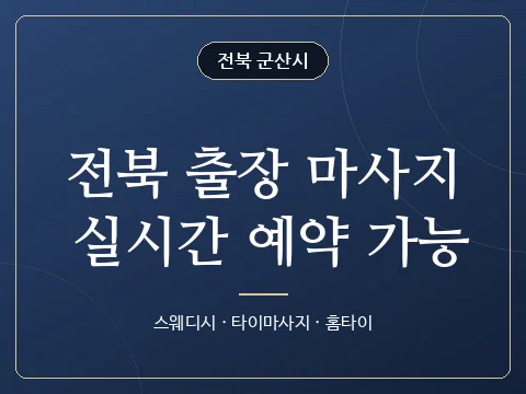 전북 출장 마사지 실시간 예약 가능 · 전북 군산시