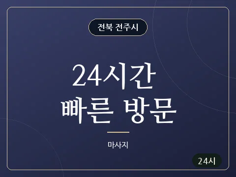 24시간 빠른 방문 · 전북 전주시
