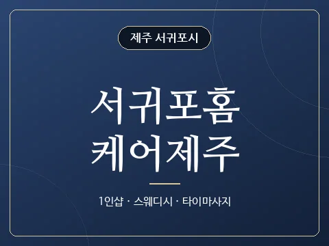서귀포홈케어제주 · 제주 서귀포시