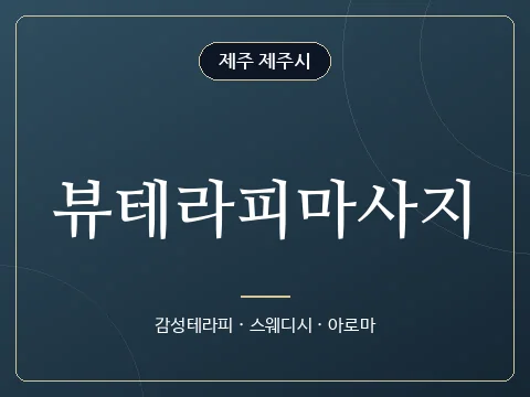뷰테라피마사지 · 제주 제주시