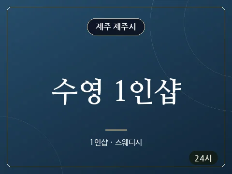수영 1인샵 · 제주 제주시