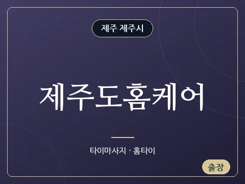 제주도홈케어 · 제주 제주시