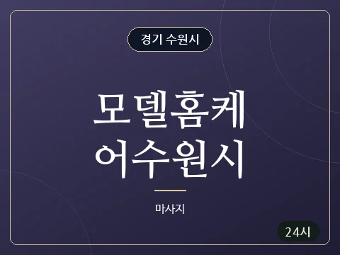 모델홈케어수원시 · 경기 수원시