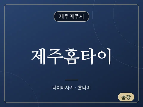 제주홈타이 · 제주 제주시