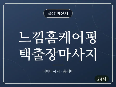 느낌홈케어평택출장마사지 · 충남 아산시