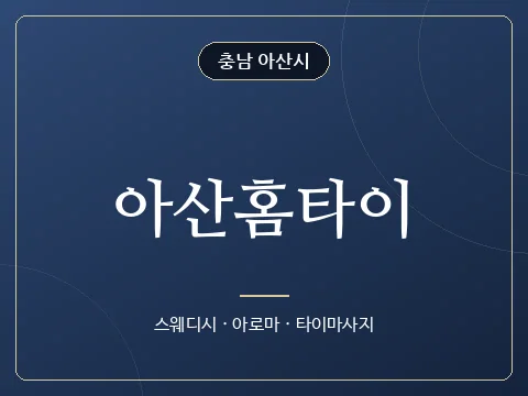 아산홈타이 · 충남 아산시
