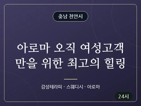 아로마 오직 여성고객만을 위한 최고의 힐링 · 충남 천안시