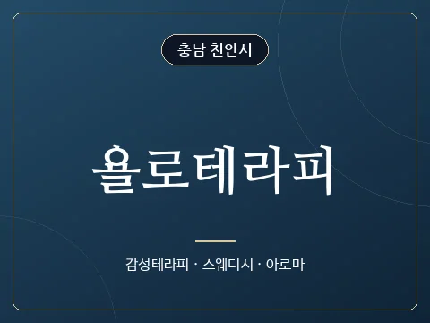 욜로테라피 · 충남 천안시