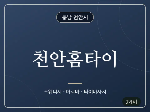 천안홈타이 · 충남 천안시