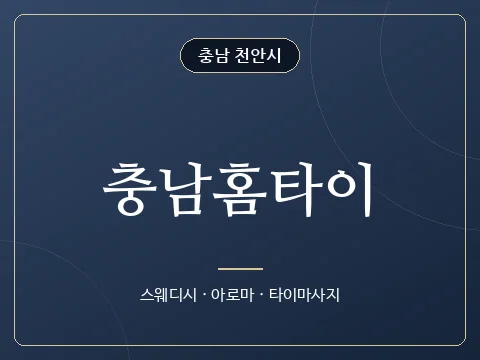 충남홈타이 · 충남 천안시
