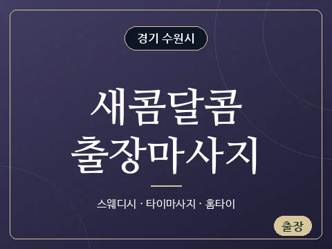 새콤달콤출장마사지 · 경기 수원시