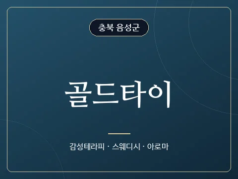 골드타이 · 충북 음성군