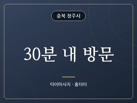 30분 내 방문 · 충북 청주시