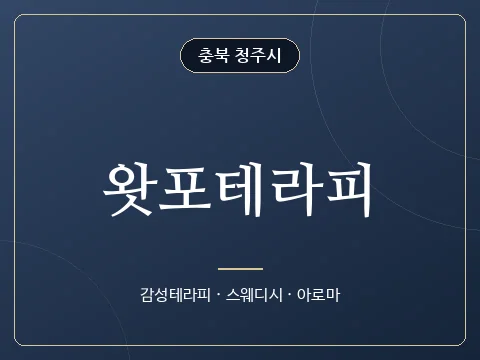 왓포테라피 · 충북 청주시