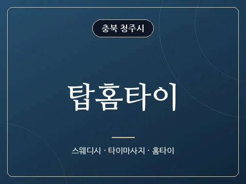 탑홈타이 · 충북 청주시