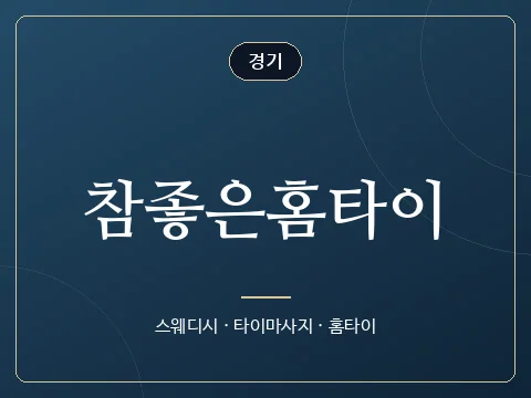 참좋은홈타이 · 경기