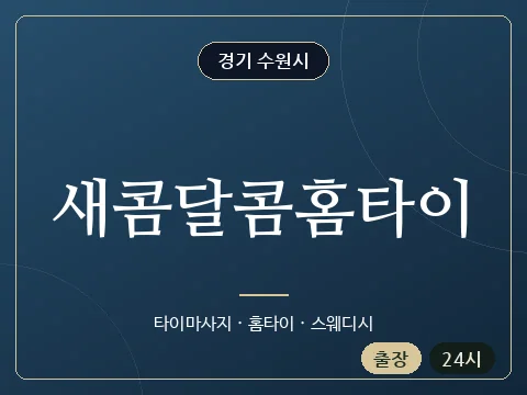 새콤달콤홈타이 · 경기 수원시