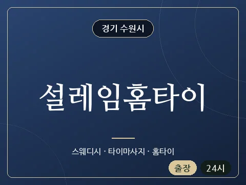 설레임홈타이 · 경기 수원시