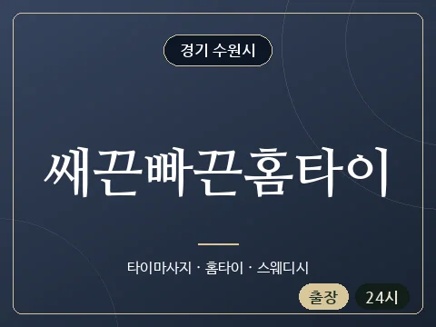 쌔끈빠끈홈타이 · 경기 수원시
