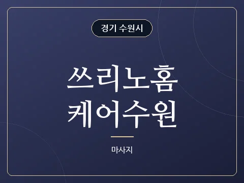 쓰리노홈케어수원 · 경기 수원시