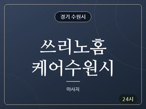 쓰리노홈케어수원시 · 경기 수원시