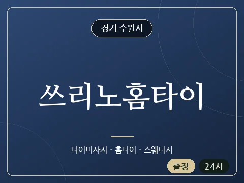 쓰리노홈타이 · 경기 수원시
