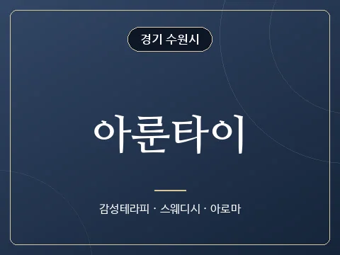 아룬타이 · 경기 수원시