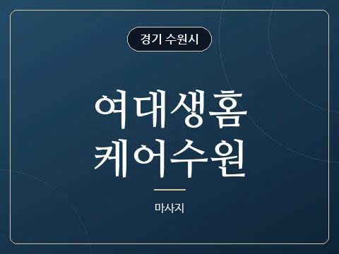여대생홈케어수원 · 경기 수원시