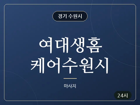 여대생홈케어수원시 · 경기 수원시