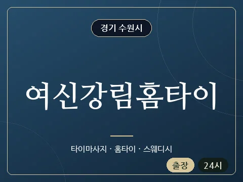여신강림홈타이 · 경기 수원시