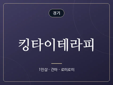 킹타이테라피 · 경기