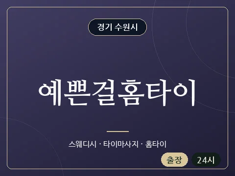 예쁜걸홈타이 · 경기 수원시
