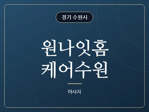 원나잇홈케어수원 · 경기 수원시