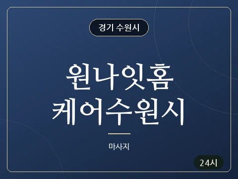원나잇홈케어수원시 · 경기 수원시