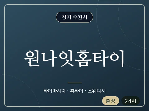 원나잇홈타이 · 경기 수원시