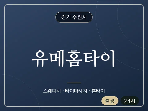 유메홈타이 · 경기 수원시