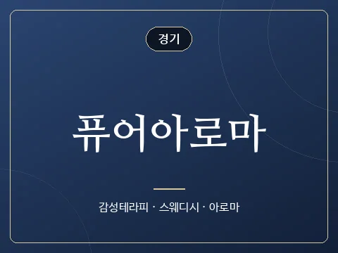 퓨어아로마 · 경기