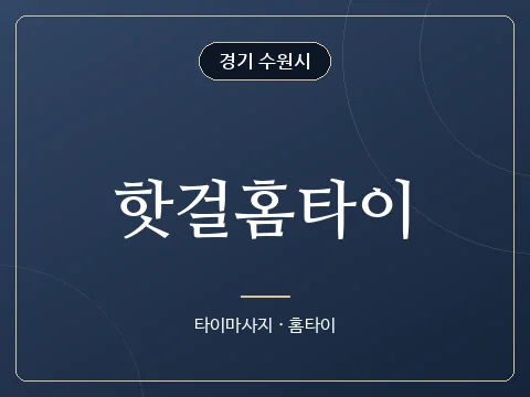 핫걸홈타이 · 경기 수원시