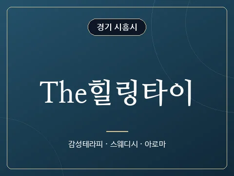 The힐링타이 · 경기 시흥시