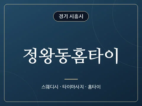 정왕동홈타이 · 경기 시흥시