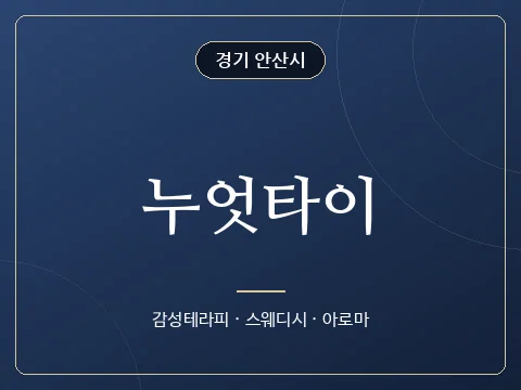 누엇타이 · 경기 안산시