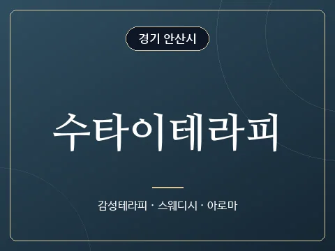 수타이테라피 · 경기 안산시