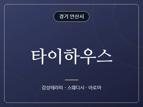 타이하우스 · 경기 안산시