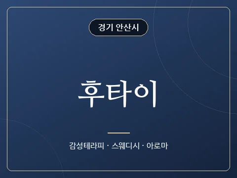 후타이 · 경기 안산시