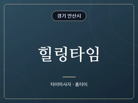 힐링타임 · 경기 안산시