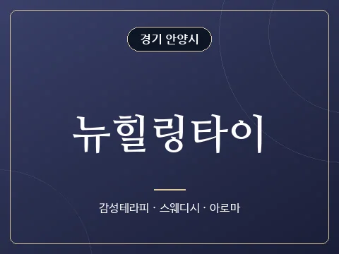 뉴힐링타이 · 경기 안양시