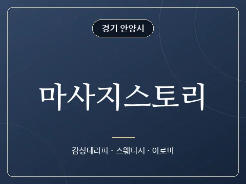 마사지스토리 · 경기 안양시